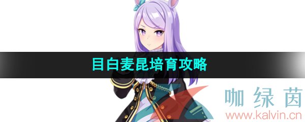 《闪耀优俊少女》目白麦昆培育攻略