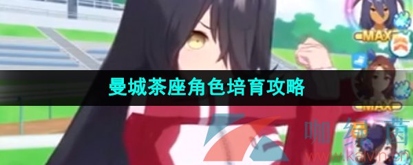 《闪耀优俊少女》曼城茶座角色培育攻略