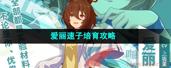 《闪耀优俊少女》爱丽速子培育攻略