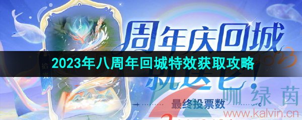 《王者荣耀》2023年八周年回城特效拾光获取攻略