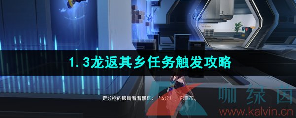 《崩坏星穹铁道》1.3龙返其乡任务触发攻略