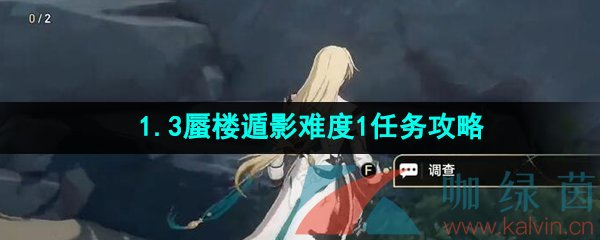 《崩坏星穹铁道》1.3蜃楼遁影难度1任务攻略