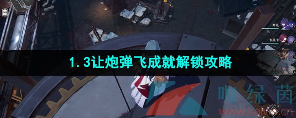 《崩坏星穹铁道》1.3让炮弹飞成就解锁攻略