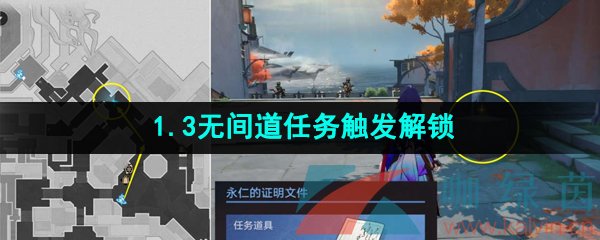 《崩坏星穹铁道》1.3无间道任务触发解锁