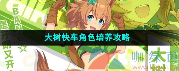 《闪耀优俊少女》大树快车角色培养攻略