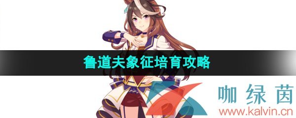 《闪耀优俊少女》鲁道夫象征培育攻略