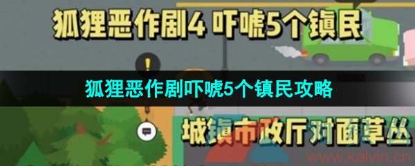 《捣蛋大脚怪》狐狸恶作剧吓唬5个镇民攻略