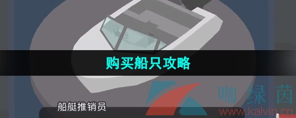 《捣蛋大脚怪》购买船只攻略