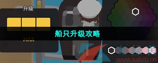 《捣蛋大脚怪》船只升级攻略