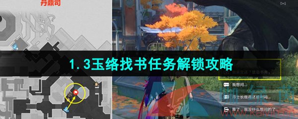 《崩坏星穹铁道》1.3玉络找书任务解锁攻略