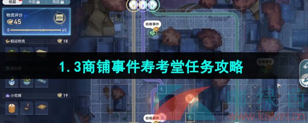 《崩坏星穹铁道》1.3商铺事件寿考堂任务攻略