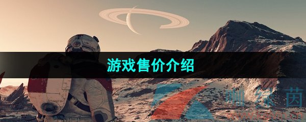 《星空Starfield》游戏售价介绍