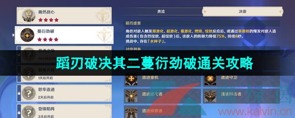 《原神》4.0蹈刃破决其二蔓衍劲破通关攻略