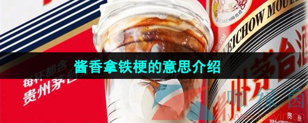 网络用语酱香拿铁梗的意思介绍