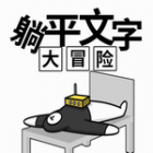 躺平文字大冒险