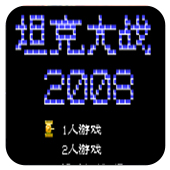 坦克大战2008最新版