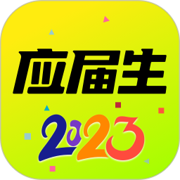 应届生求职2023版