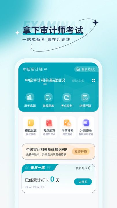 审计师优题汇手机软件app截图