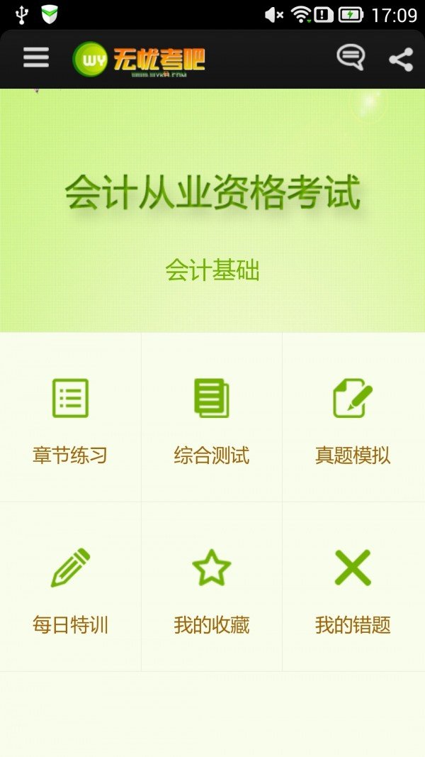 轻松考会计手机软件app截图