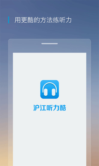 沪江听力酷手机软件app截图