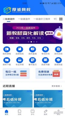 厚诚网校手机软件app截图