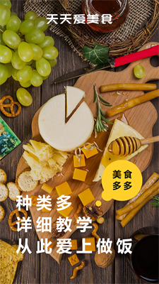 天天美食菜谱手机软件app截图