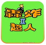 炸弹人2(无限命)