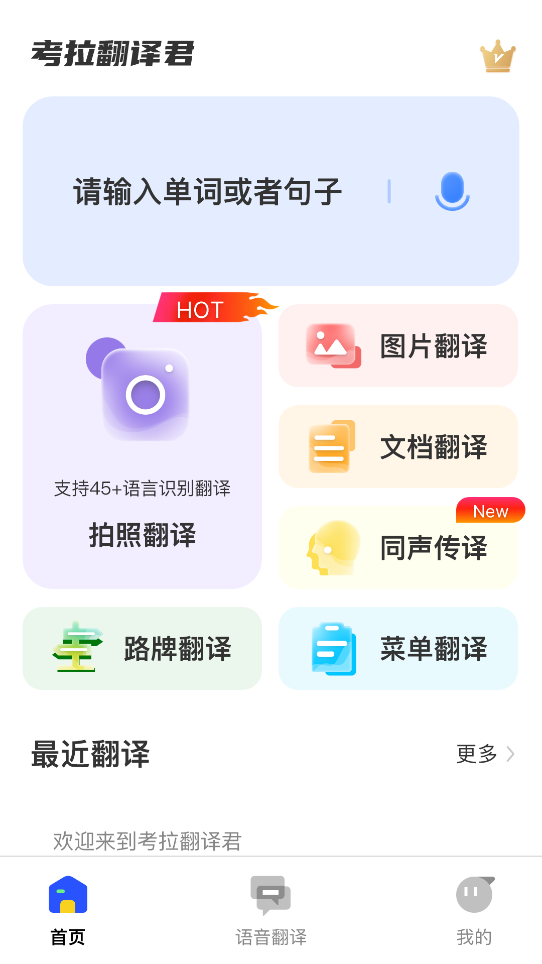 考拉翻译君手机软件app截图