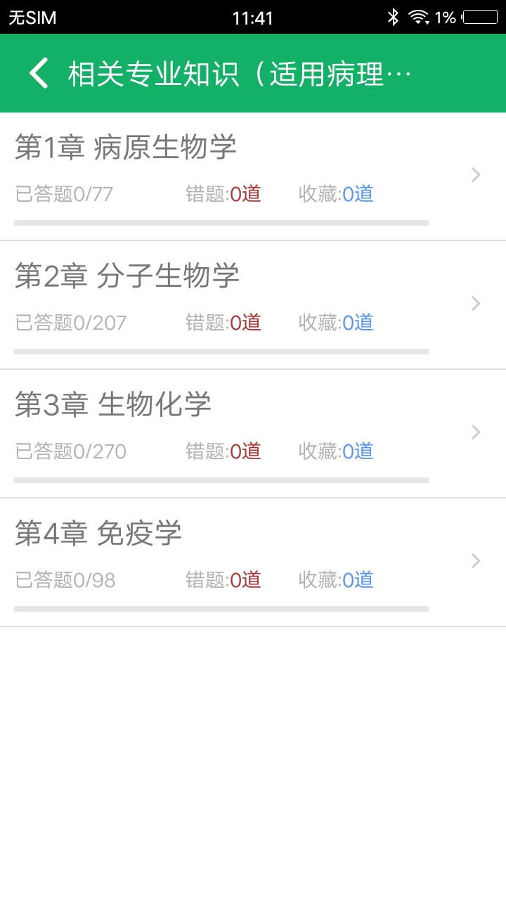 病理学技术题库手机软件app截图