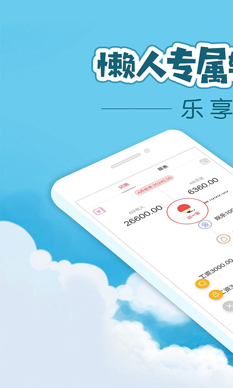 懒人记账手机软件app截图