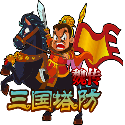 三国塔防魏传下载