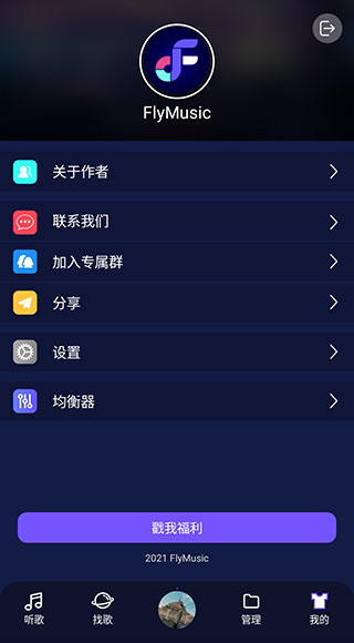 Fly音乐手机软件app截图