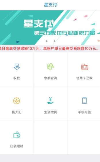 星支付手机软件app截图