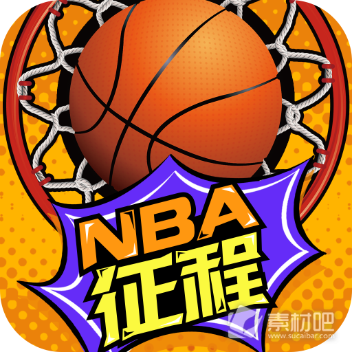 nba征程