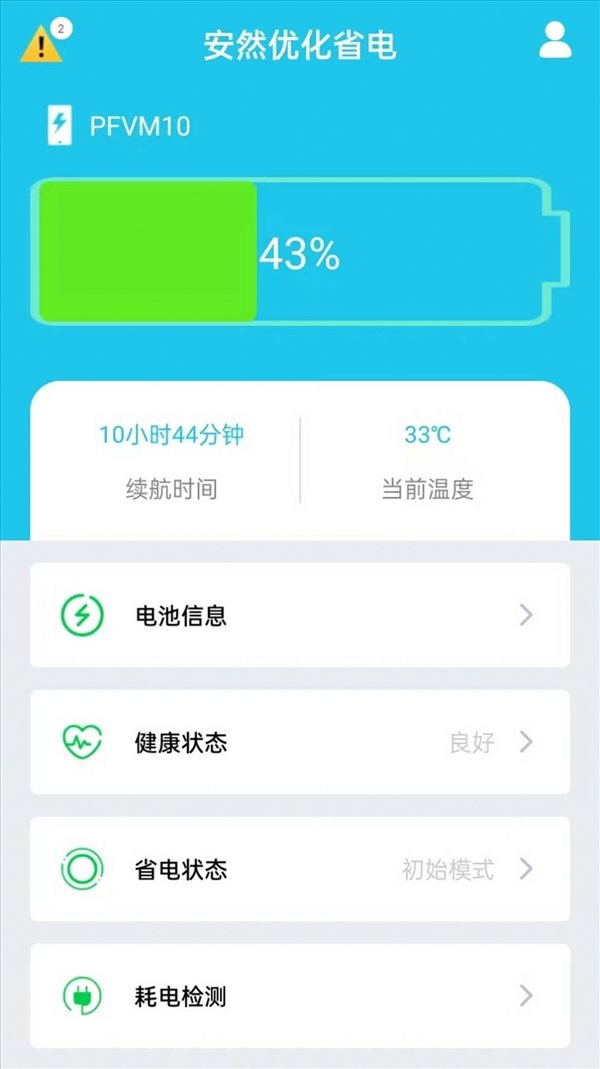 安然优化省电手机软件app截图