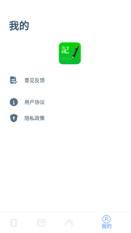 全能记事本手机软件app截图