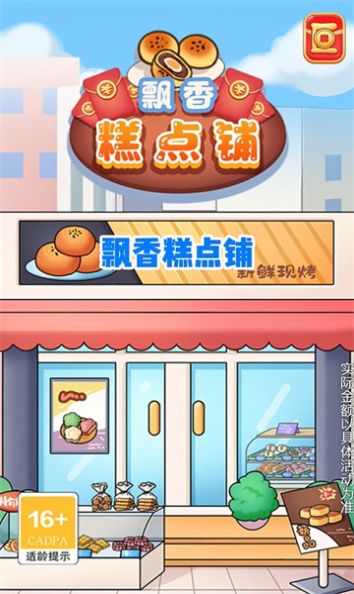 飘香糕点铺手游app截图