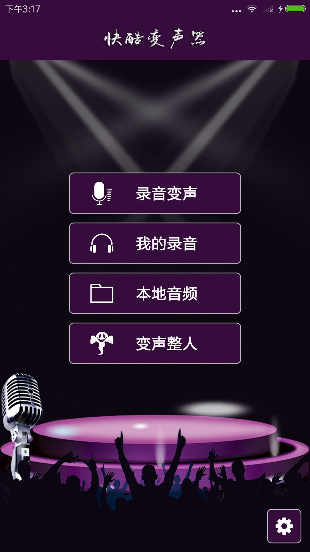 快酷变声器手机软件app截图