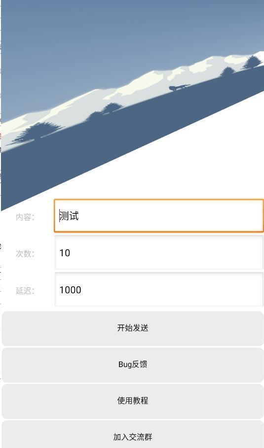 微信消息轰炸机手机版手机软件app截图