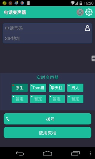 电话变声器手机软件app截图