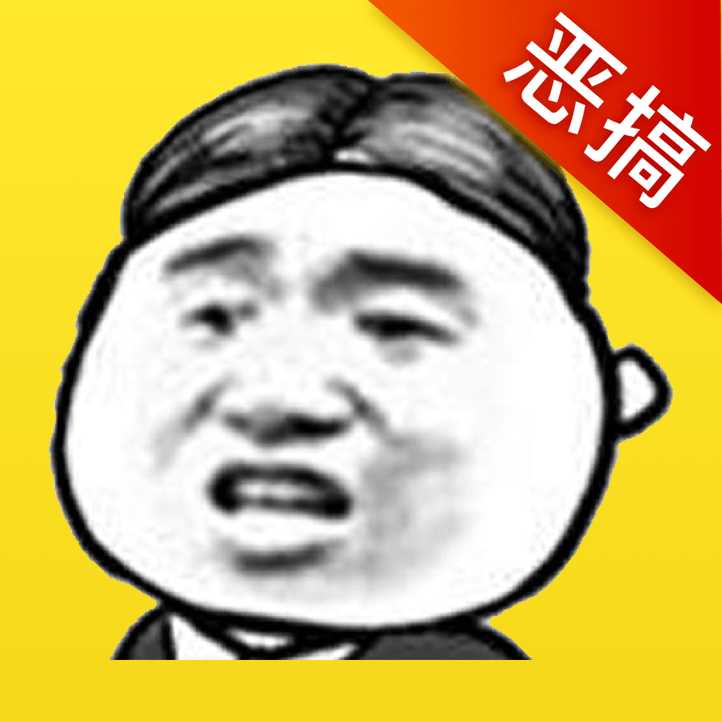 暴走表情斗图下载