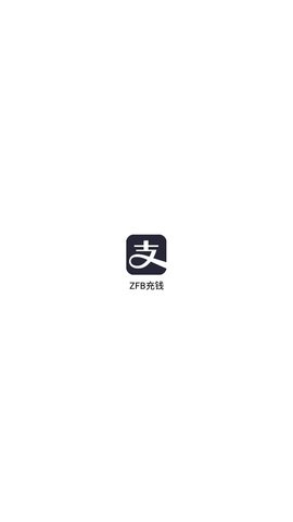 ZFB充钱手机软件app截图