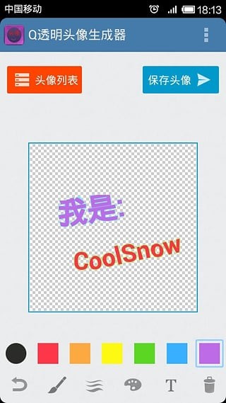 透明头像生成器免费版手机软件app截图