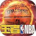 王者NBA2023版