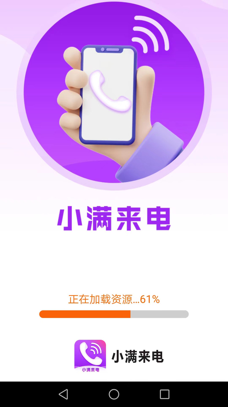 小满来电手机软件app截图