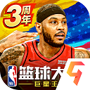 NBA篮球大师(宗师传承)