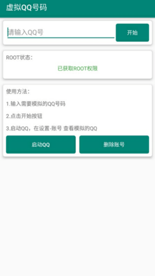 QQ号码模拟手机软件app截图