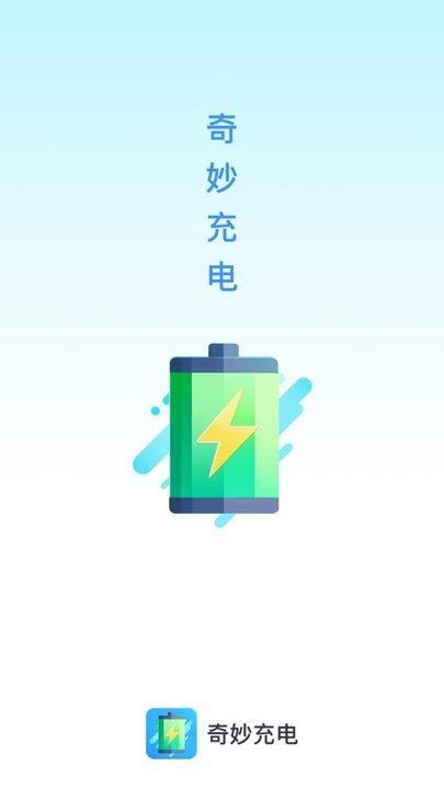 奇妙充电手机软件app截图