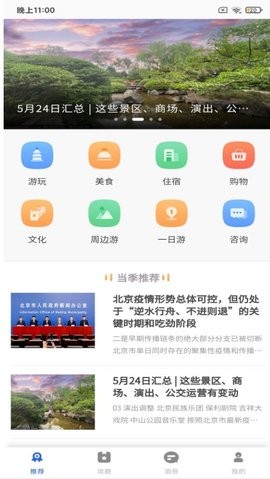 鹏济游记手机软件app截图