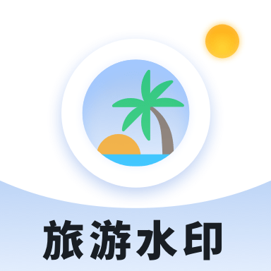 旅游水印记录下载